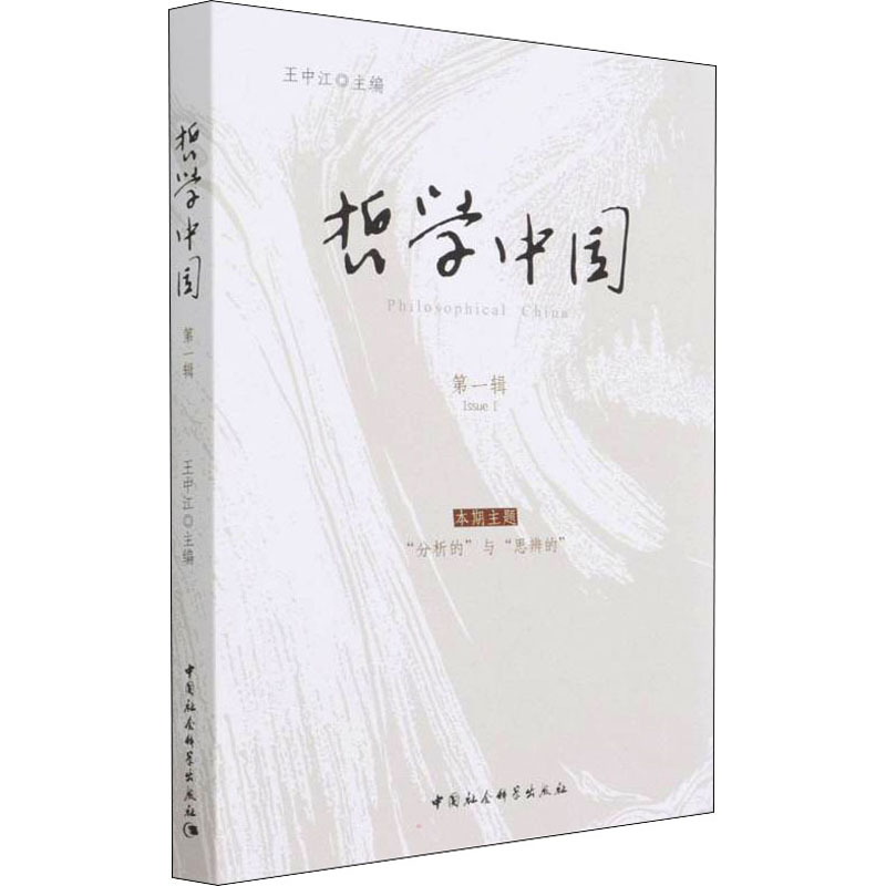 正版新书]哲学中国 第1辑王中江9787520394833高清大图