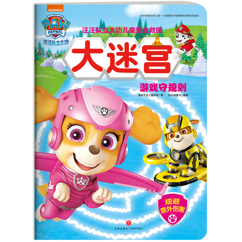[醉染正版]全4册套汪汪队立大功儿童安全救援大迷宫3-6周岁少儿童幼儿园中小班宝宝卡通动画片漫画故事早教绘本启蒙益智游戏高清大图