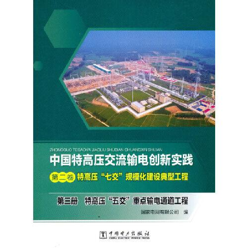 正版新书】中国特高压交流输电创新实践 第二卷 特高压“七交”规
