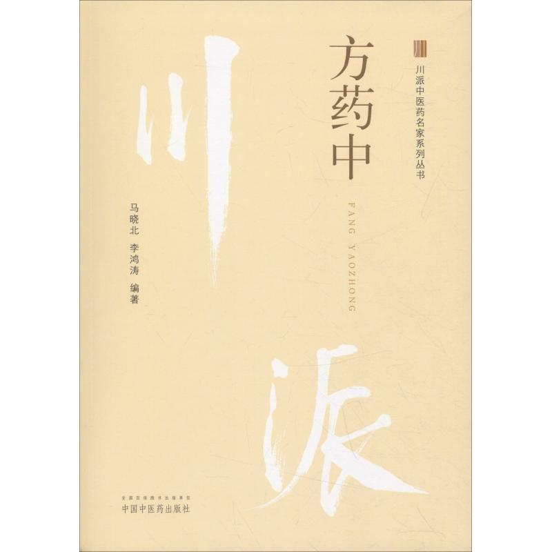 川派中医药名家系列丛书 方药中 马晓北,李鸿涛 著 生活 文轩网