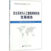 自主系统与人工智能领域科技发展报告
