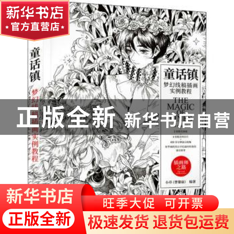 正版 童话镇 梦幻线稿插画实例教程 编者:小草|责编:张玉兰 人民