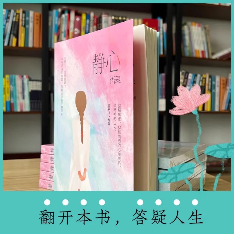 2本]静心语录+做自己的心理医生 [正版]静心语录做自己的心理医生修心修性修行心静了一切都会好人生智慧哲学摆脱焦虑抑郁情高清大图
