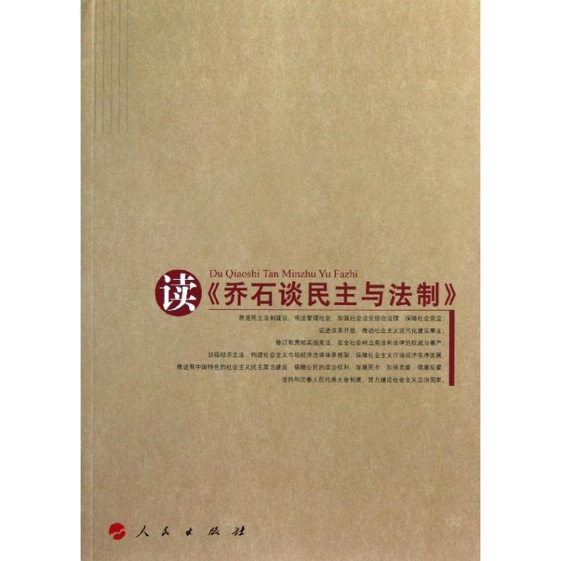 正版新书】读乔石谈民主与法制乔石谈民主与法制编辑组9787010116