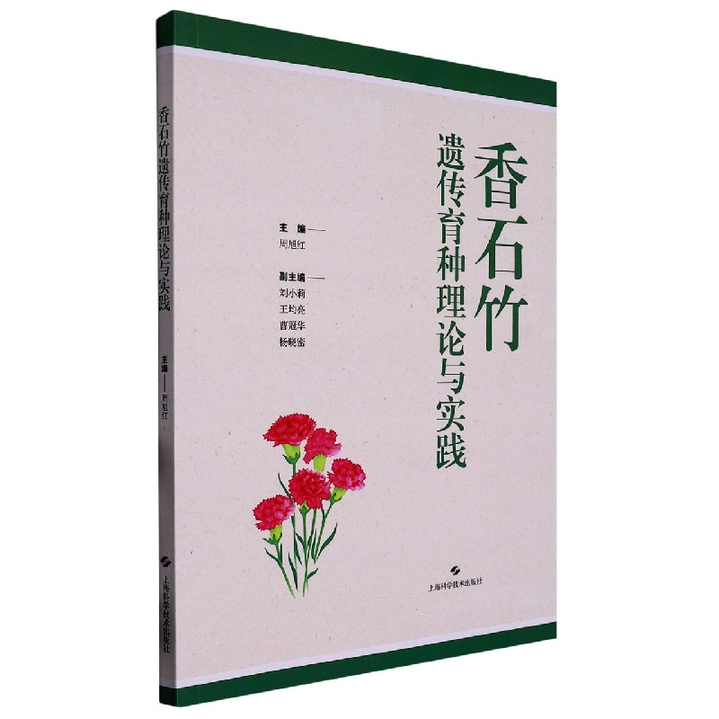 音像香石竹遗传育种理论与实践周旭红 主编