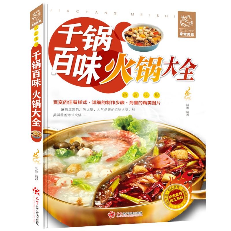 [正版]千锅百味火锅大全 海底捞重庆四川火锅制作技术方法配方底料调料烘焙书烹饪麻辣烫涮羊肉火锅海鲜家常菜谱大全做菜书籍高清大图