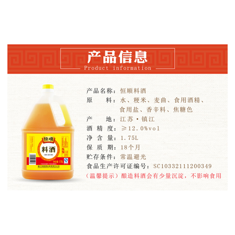 [中华特色]镇江馆 恒顺料酒1.75L*2桶装 烹饪去腥料酒 调味增鲜炒菜 镇江特产料酒 华东高清大图