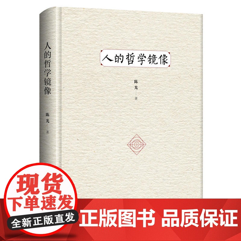 人的哲学镜像 陈光 北京联合出版公司 正版书籍高清大图