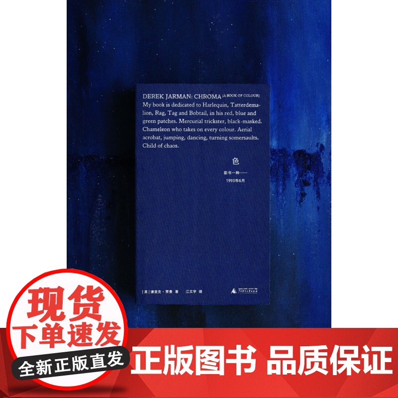 色:彩书一种——1993年6月 (英) 德里克·贾曼/著 江文宇/译 德里克•贾曼 色彩 艺术 电影 广西师范大学出版社高清大图