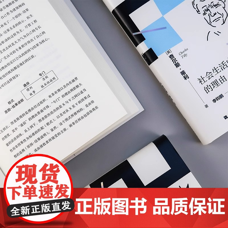 [央视网X后浪]为什么 社会生活中的理由 智慧宫丛书 21世纪社会学之父查尔斯蒂利 社科心理学书籍高清大图
