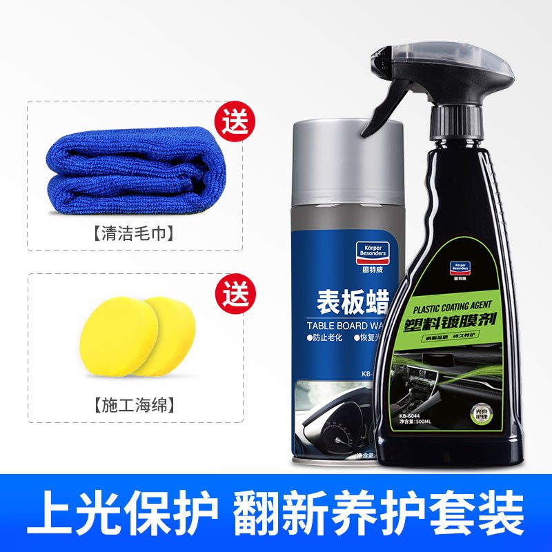固特威(Korper Besonders)汽车塑料件翻新发白修复剂镀膜剂保险杠内饰橡胶仪表上光蜡 镀膜剂+表板蜡