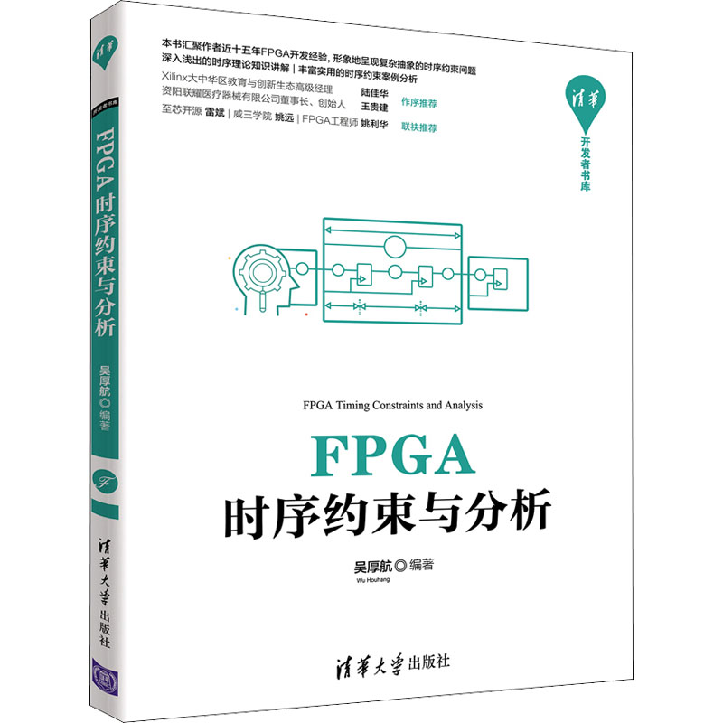 正版新书】FPGA时序约束与分析吴厚航9787302597490
