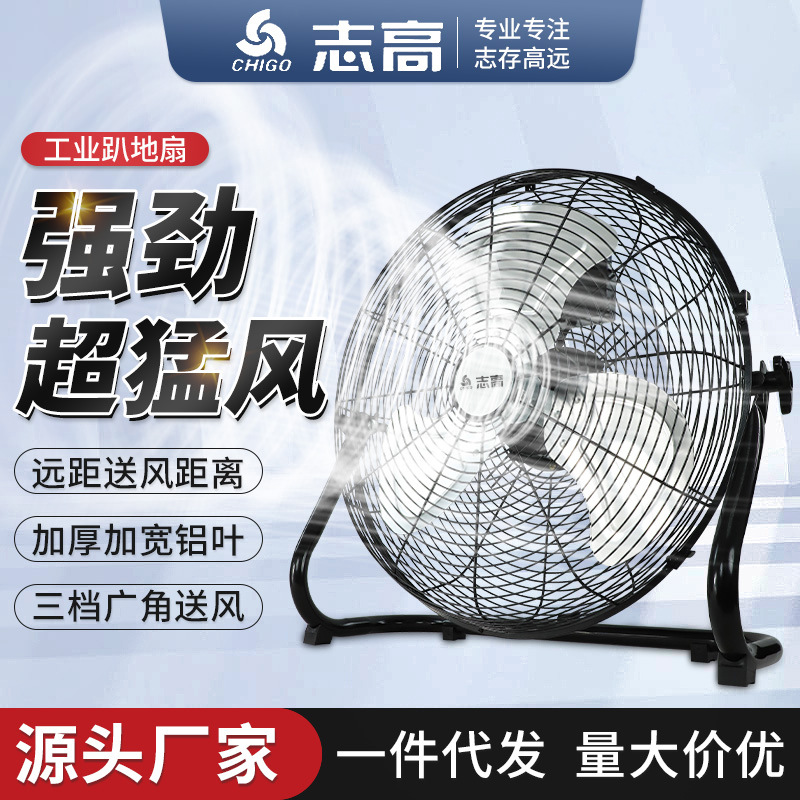 志高工业风扇强力趴地扇大功率台式电扇落地家用大风力爬地扇-12寸趴地扇【升级大风力密网质保】