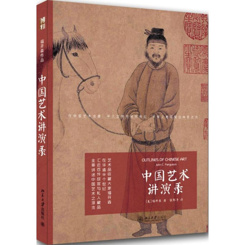 [M]中国艺术讲演录-9787301252086高清大图