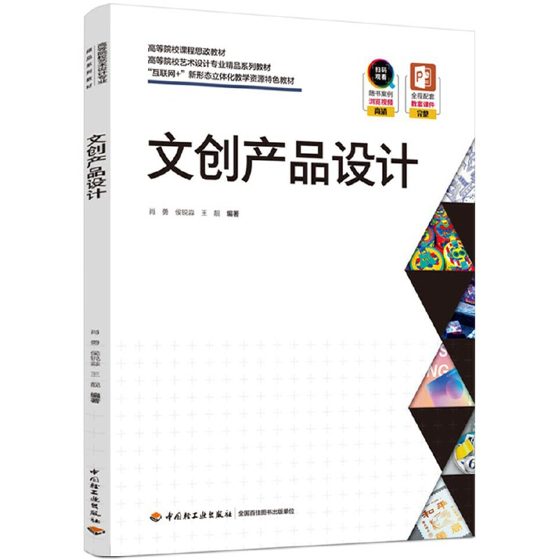 正版新书】文创产品设计肖勇,候锐森,王靓 编著9787518440535