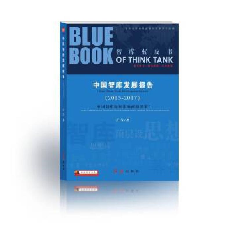 正版新书]中国智库发展报告(2013-2017) :中国智库如何影响政高清大图