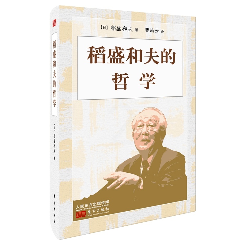 [正版]稻盛和夫的哲学 小开本精装 原 心法 稻盛和夫的人生哲学心理学成功励志 企业经营管理方面的书籍管理学高清大图