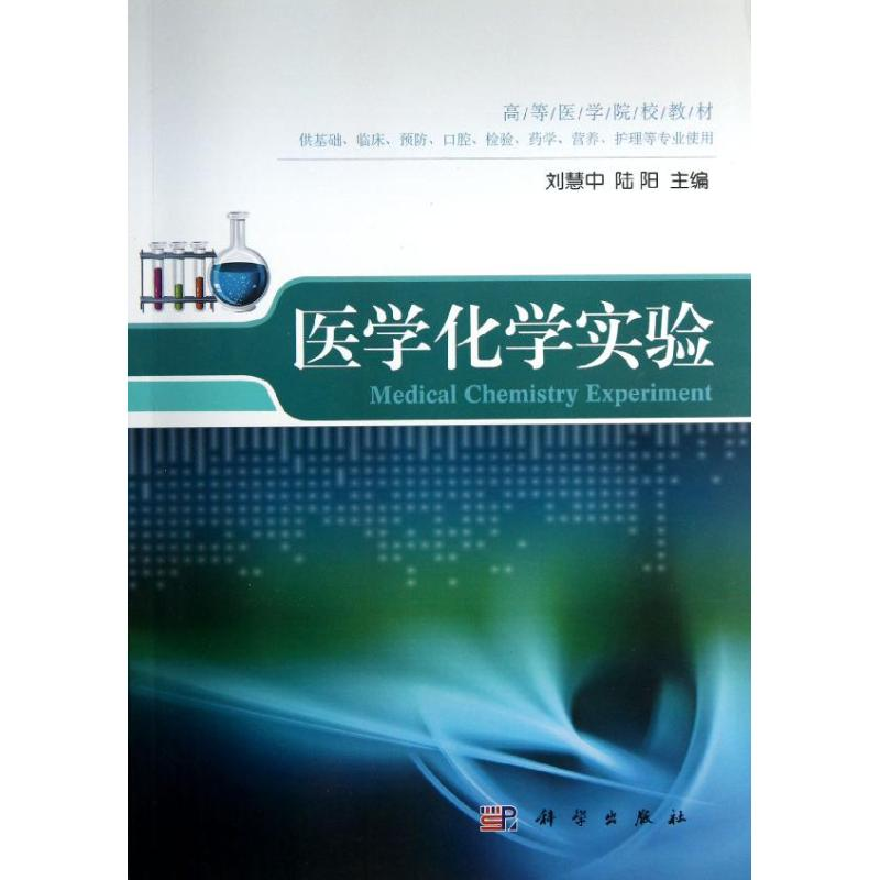 [M]医学化学实验(供基础临床预防口腔检验药学营养护理等专业使用高等医学院校教材)-9787030365576高清大图