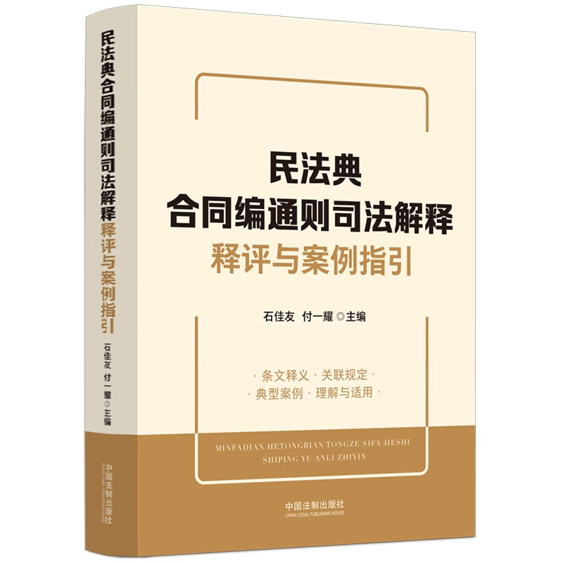 民法典合同编通则司法解释释评与案例指引 [正版] 2024新 民法典合同编通则司法解释释评与案例指引 石佳友 法制 合同高清大图