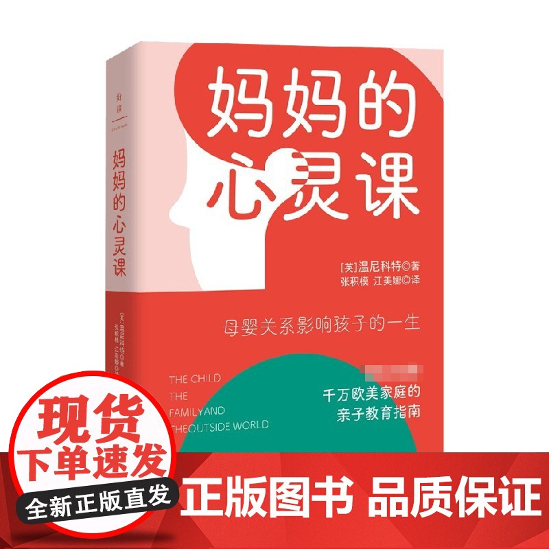妈妈的心灵课 温尼科特 著 母婴关系影响孩子的一生 献给每个新手妈妈的暖心手册 育儿家教高清大图