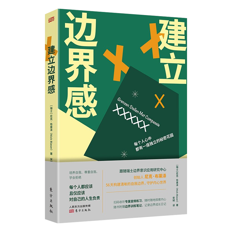 [正版]建立边界感 培养自我尊重自我学会拒绝 56天构建清晰的自我边界 [瑞士] 尼克·布莱泽 著 东方出版社 心理辅