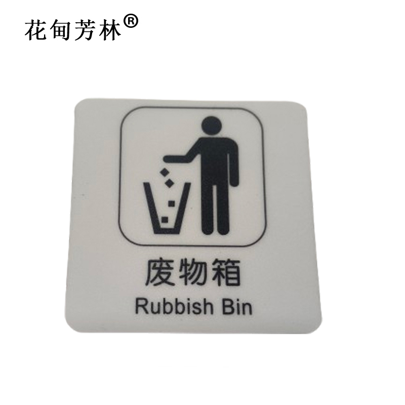 花甸芳林 废物箱 60*60mm 个高清大图