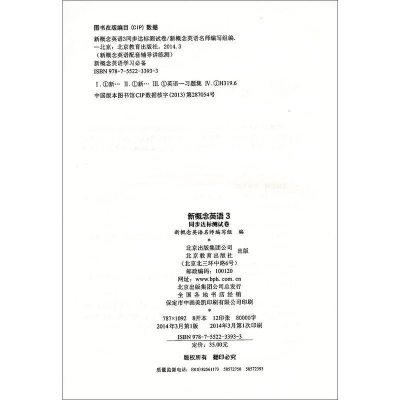 新概念英语3同步达标测试卷第三册/新概念英语配套辅导讲练测系列图书 新概念英语名师编写组培养技能
