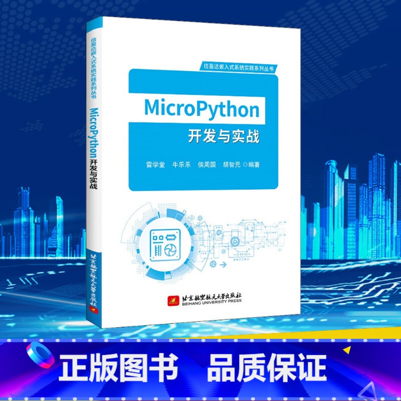 MicroPython开发与实战 【正版】MicroPython开发与实战 雷学堂 等 编 程序设计(新)专业科技 书店