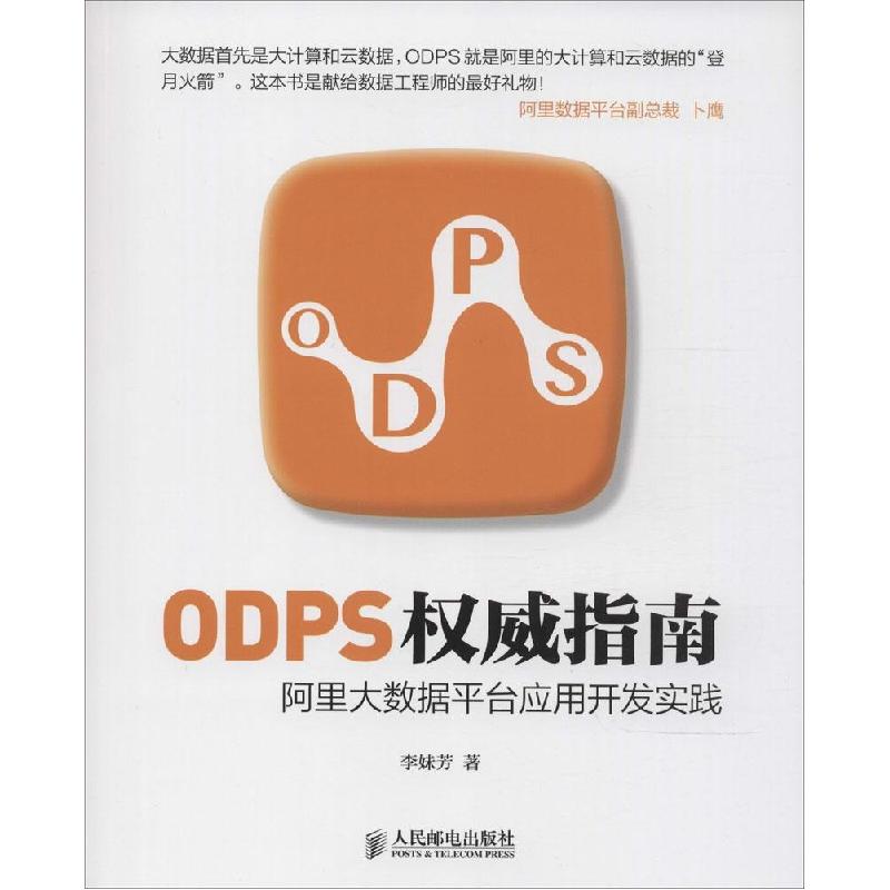 正版新书】ODPS威指南:阿里大数据平台应用开发实践李妹芳978711