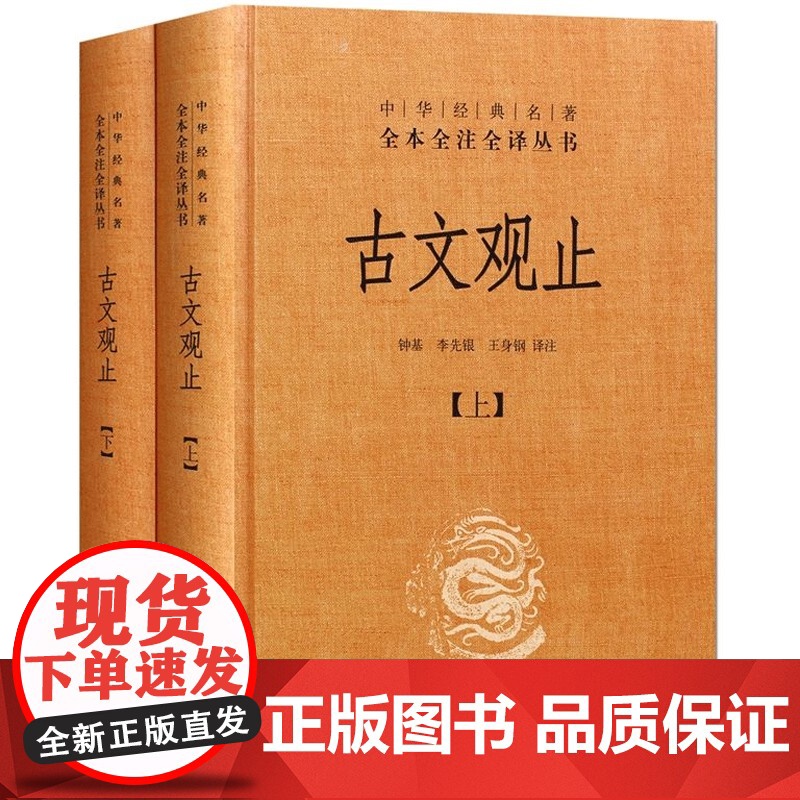 古文观止全集 正版中华书局 文言文白话文对照 1008页全本无删减高清大图