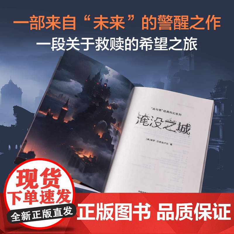 血与锈 经典科幻系列 淹没之城 保罗·巴奇加卢比 著 小说高清大图