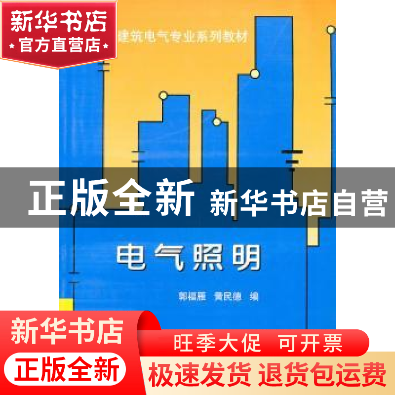 正版 电气照明 郭福雁,黄民德编 天津大学出版社 9787561837610高清大图