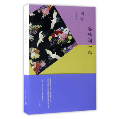 惠典正版细雪谷崎润一郎精选集