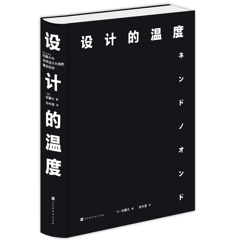 [正版]设计的温度 佐藤大 巴伯&奥斯格比帕奇希娅•奥奇拉 托马斯•赫斯维克 设计建筑理念灵感 大师对话高清大图