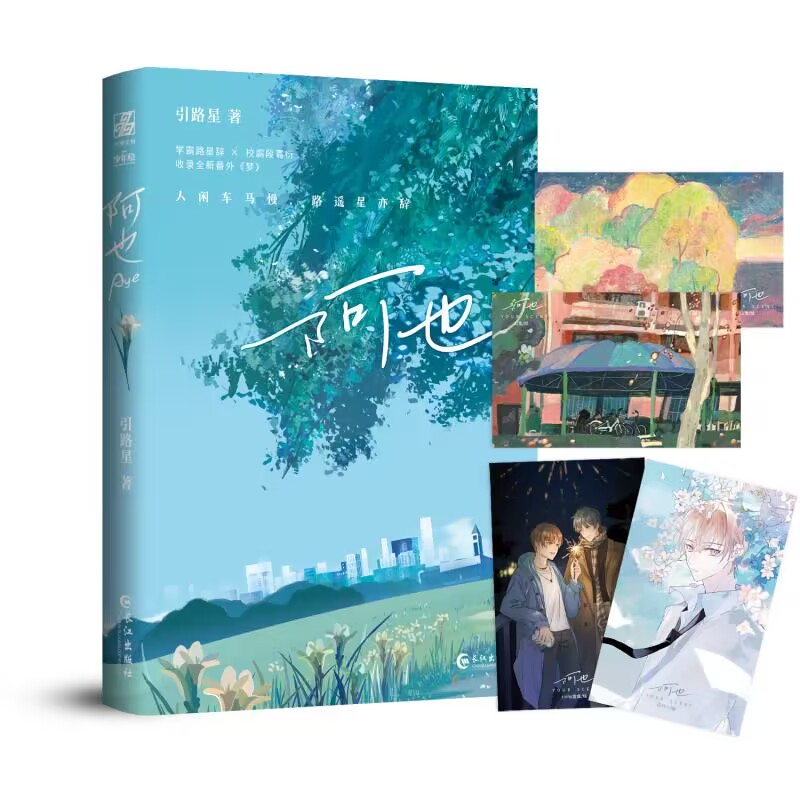 [醉染正版]印签版 正版 阿也 小苍兰版 引路星 著 我喜欢你的信息素 青春文学言情小说 实体书 长江出版社书籍高清大图