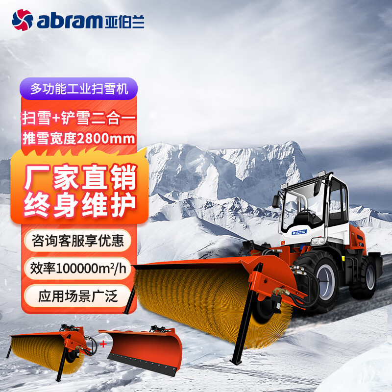 亚伯兰 ABRAM-2800SX 配滚刷四轮大型驾驶式扫雪机 清扫宽度2800mm 大型扫雪车清雪车 配滚刷+雪铲