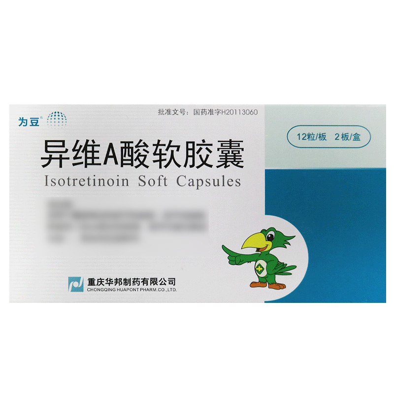 为豆异维A酸软胶囊10mg*12粒*2板/盒高清大图