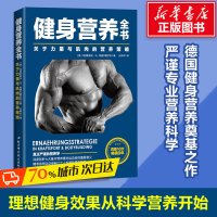 健身营养全书:关于力量与肌肉的营养策略