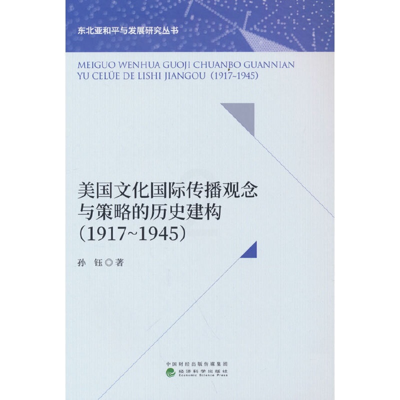 [正版]美国文化国际传播观念与策略的历史建构(1917-1945)高清大图