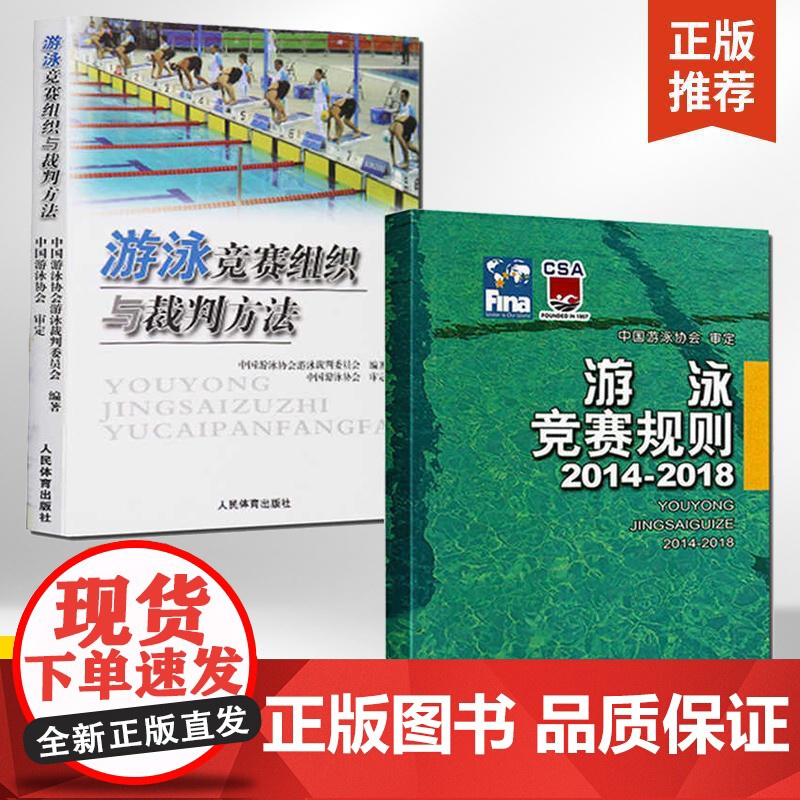 【全2册】游泳竞赛规则 2014-2018+游泳竞赛组织与裁判方法 游泳体育竞赛规则使用说明书籍 游泳比赛规则手册 游泳