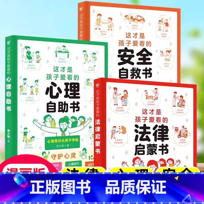 [全3册]心理自助书+法律启蒙书+安全自救书 [正版]抖音同款全2册 这才是孩子爱看的社交情商书+这才是孩子爱看的成长减高清大图