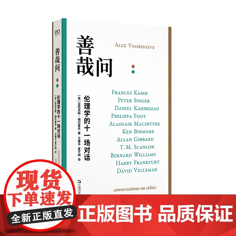 善哉问:伦理学的十一场对话(与卡尼曼、威廉斯、辛格、麦金太尔等十一位著名学者共同探讨道德的意义与良好生活的真谛)高清大图
