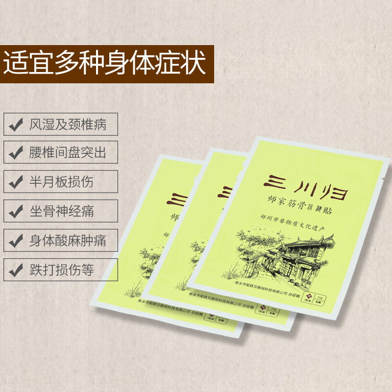 三川归筋骨贴风湿关腰椎间盘腰腿骨痛颈椎肩周贴1盒10贴装颈肩腰腿痛