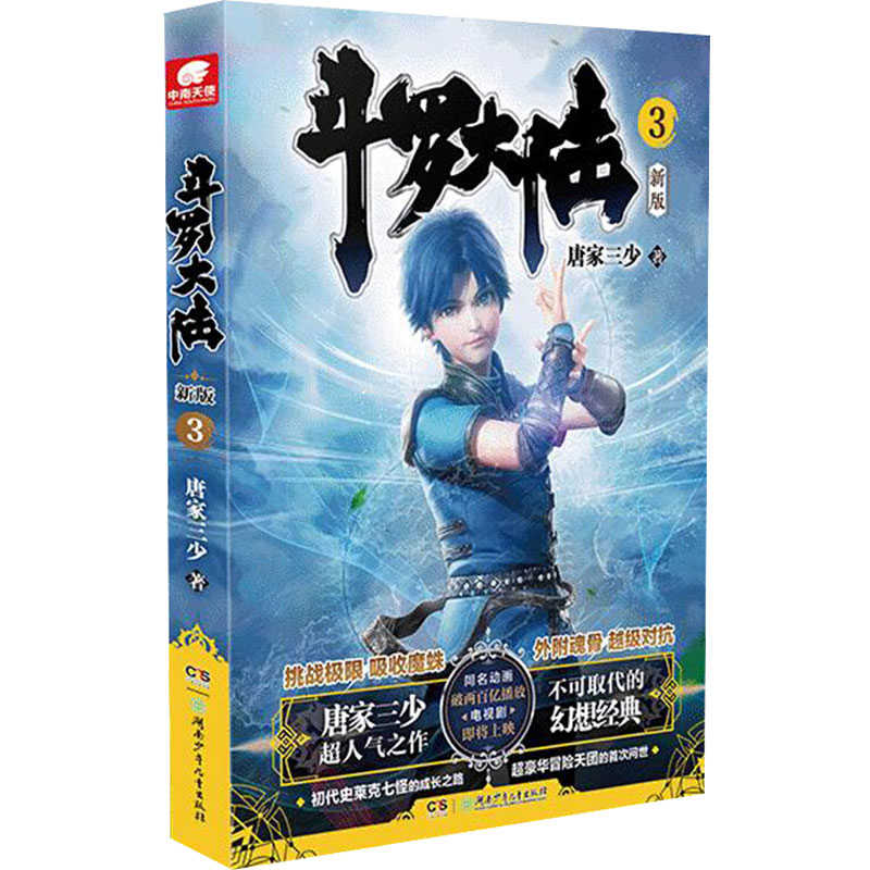 [M]斗罗大陆 3 新版-9787556251889