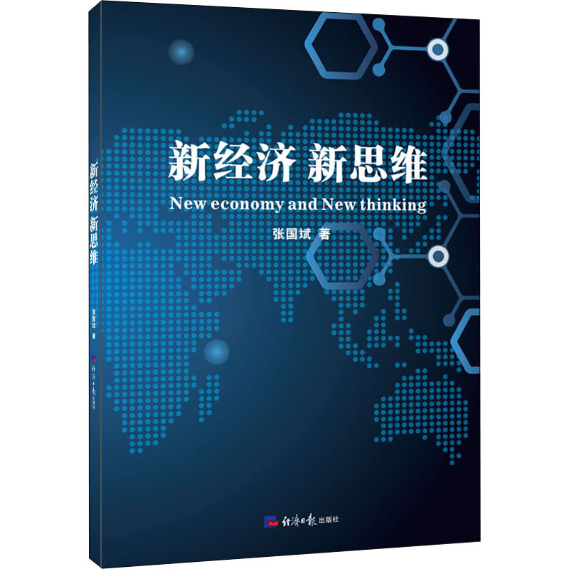 【M】新经济 新思维 张国斌 著 -9787519607005