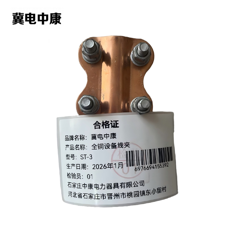 冀电中康 全铜设备线夹 ST-3 个高清大图