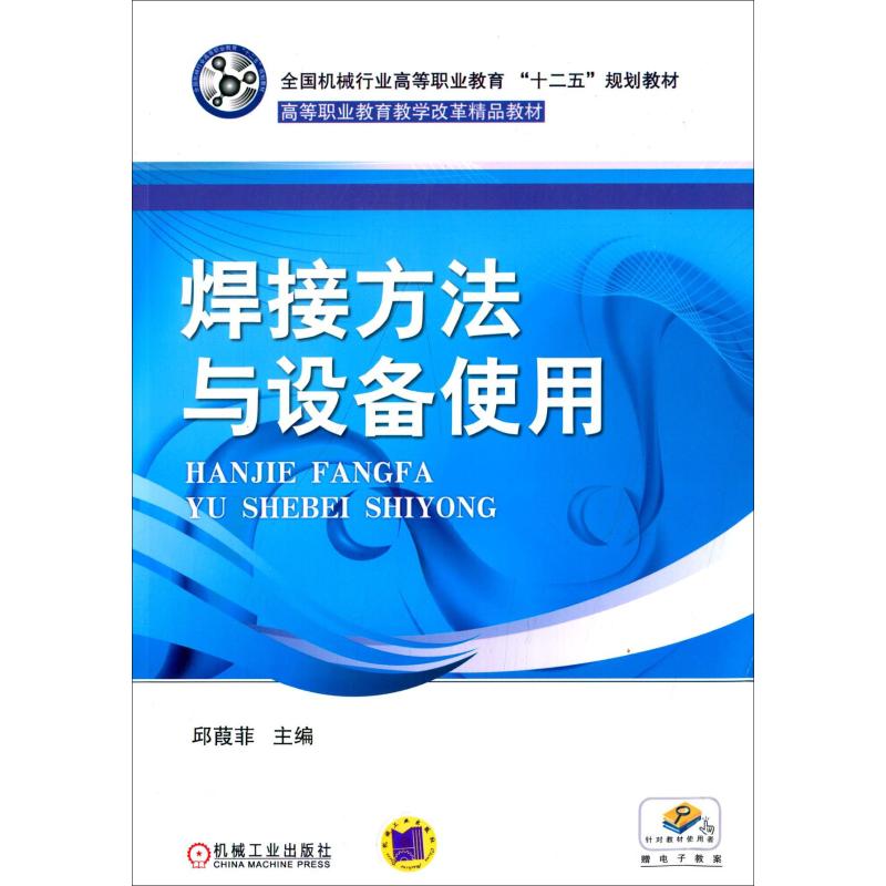 焊接方法与设备使用 邱葭菲 编高清大图