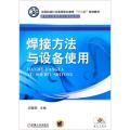 焊接方法与设备使用 邱葭菲 编