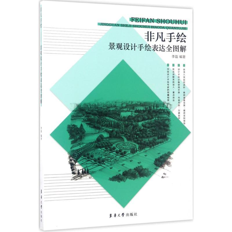 正版新书]景观设计手绘表达全图解李磊9787566912183高清大图