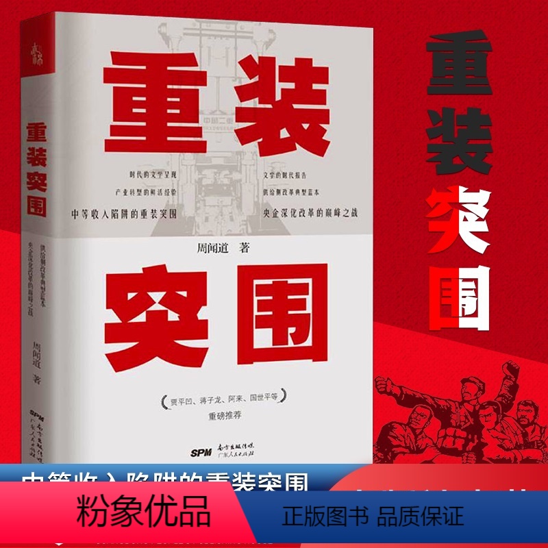 [正版]重装突围 周闻道 书籍小说书中国随笔杂文 文学 国企深化改革实战的先例 贾平凹阿来蒋子龙国世平重磅